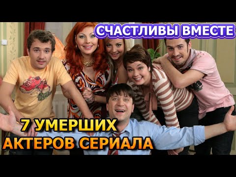 7 УМЕРШИХ АКТЕРОВ СЕРИАЛА СЧАСТЛИВЫ ВМЕСТЕ! РОЛИ,ПРИЧИНА СМЕРТИ