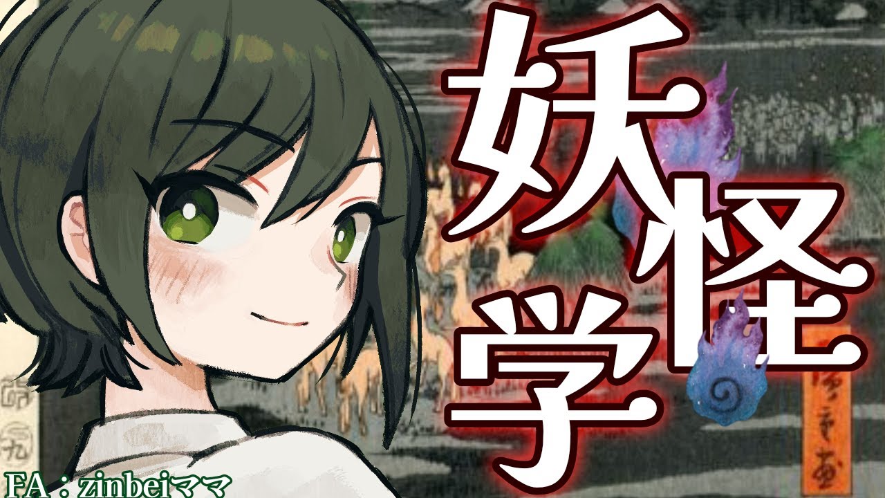 【民俗学 / 解説】妖怪VS哲学者！妖怪を退治するために妖怪学は生まれたんやで？【VTuber/諸星めぐる】