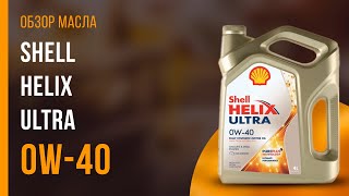 Обзор моторного масла SHELL Helix Ultra 0W-40  | Хороший ли выбор?