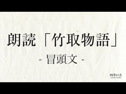 竹取物語の冒頭朗読｜暗記・暗唱