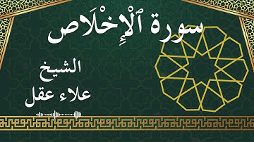 112 Al Ikhlas  Al Sheikh Alaa Aqel  الشيخ علاء عقل   سورة الإخلاص كاملة