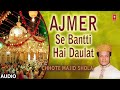 अजमेर से बटती है दौलत जो जमाने में (Audio) || CHHOTE MAJID SHOLA || T-Series Islamic Music Mp3 Song