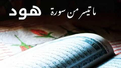 ما تيسر من سورة هود بصوت جميل