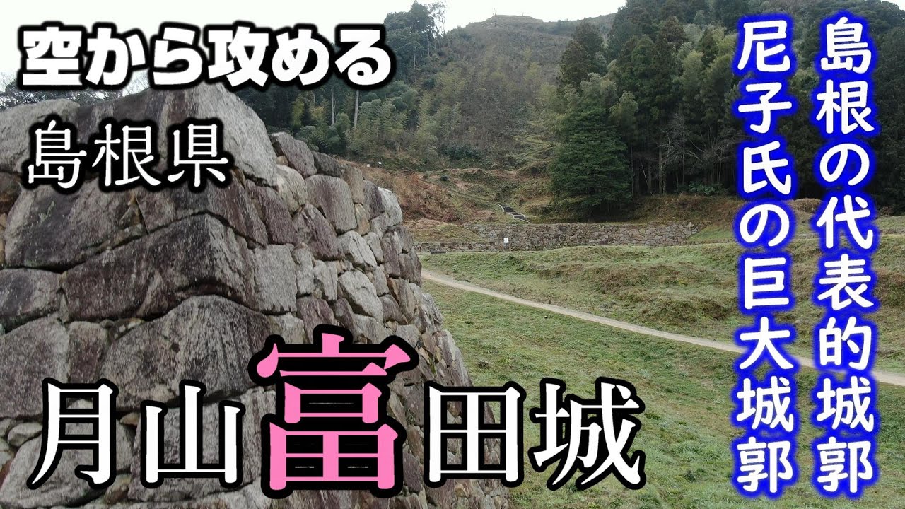 【巨大城郭】月山富田城4th【空から攻める山城】ドローン空撮