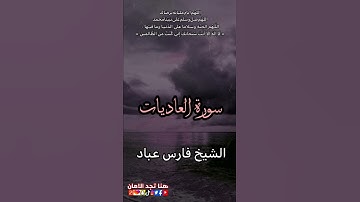 سورة العاديات/فارس عباد /حلات واتس اب
