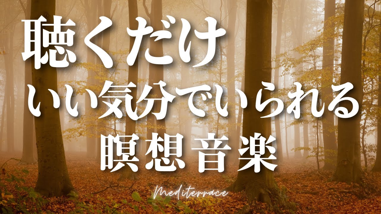 【BGM】聴くだけ いい気分でいられる 瞑想音楽 マインドフルネス ヨガ 誘導瞑想 勉強 作業 睡眠導入 BGM