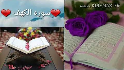 ❤ماتيسر من سوره الكهف ❤حالات واتساب دينيه ❤💖