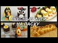 Что приготовить на Пасху? Вкусные рецепты блюд на Пасху от Irene Fiande