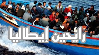 الهجره الغير شرعية من ليبيا الي ايطاليا وخطورتها