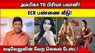 அம்பிகா TO Priya Bhavani! ECR பண்ணை வீடு! வடிவேலுவின் வேற லெவல் டேஸ்ட்! Vadivelu | ambika |