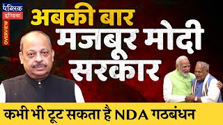 Narendra Modi 3.0 Govt to Face Turbulence in NDA: JDU TDP Support BJP with Tantrum | Overview