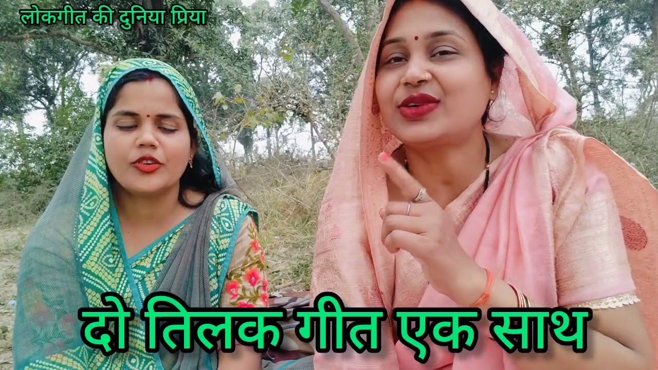 #प्रिया और #आभा के द्वारा धमाकेदार #दो तिलक गीत एक साथ😅 मेरा भईया बीए एमए पास साला मिला अंगूठा छाप