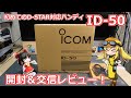 【無線機レビュー】初めてのD-STAR対応ハンディ機！アイコムさんより最近発売されたID-50を開封＆交信レビュー！【VX-3】