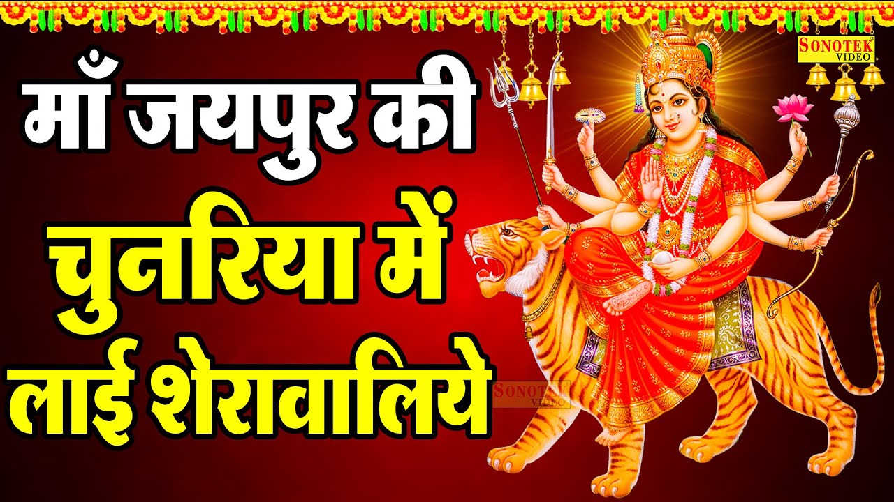        Jaipur Ki Chunariya Mai LaiSherawaliye  Anjali Jain Durga