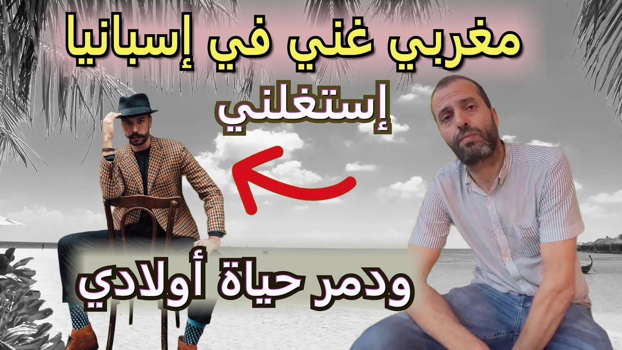 صدمة العمر ! أب مغربي يبيع كل شيء ويخاطر بحياته لأجل ابنه المعاق... لكن النهاية كانت صادمة وغادرة !