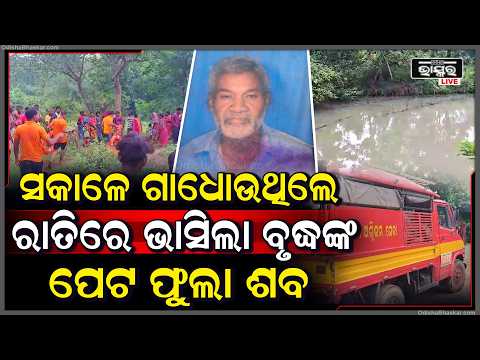 ଗାଧୋଉଥିବା ବେଳେ ପୋଖରୀରେ ନିଖୋଜ ଥିଲେ ବୃଦ୍ଧ... ଆଜି ଉଦ୍ଧାର ହେଲା ମୃତଦେହ...