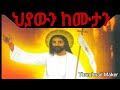 NEW Ethiopia Orthodox Tewahedo Mezmur Zemarit Kidist Mitiku HEYAWEN KEMUTINE NEW Ethiopia Orthodox Tewahedo Mezmur Zemarit Kidist Mitiku HEYAWEN KEMUTINE