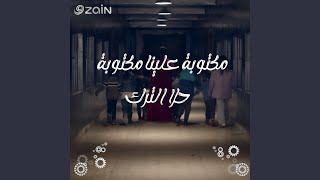 مكتوبة علينا مكتوبة (feat. Hala Al Turk)