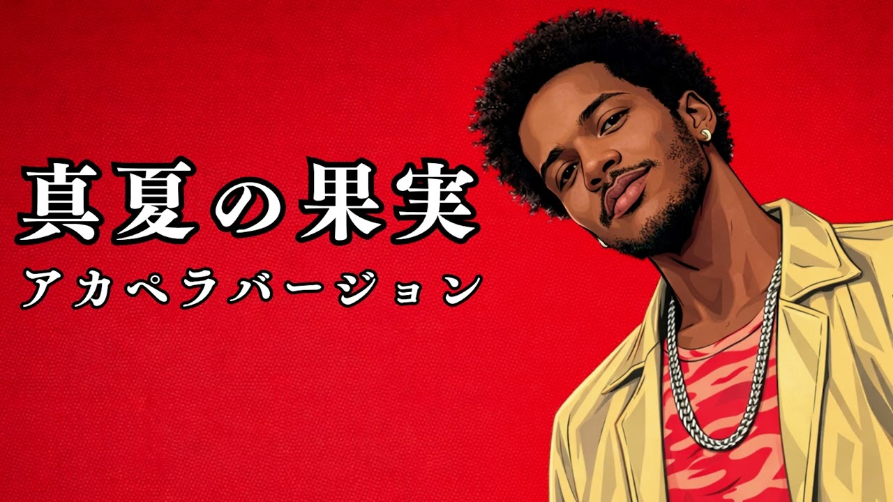 真夏の果実 - サザンオールスターズ | アカペラ ver. | 平成名曲