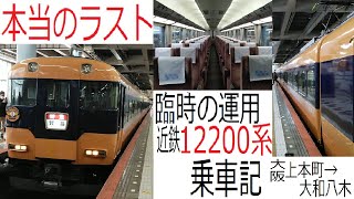 【近鉄12200系】臨時で走る最期の12200系の旅