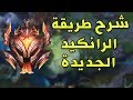 ليج اوف ليجيندز شرح طريقة الرانكيد الجديدة ( والرونز الجديدة ) - League of Legends