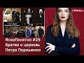 Братва и церковь Порошенко | ЯсноПонятно #25 by Олеся Медведева