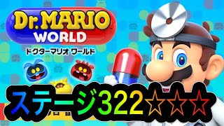 ステージ322 3 攻略 ドクターマリオワールド ｇａｍｅｆｒｅｅ