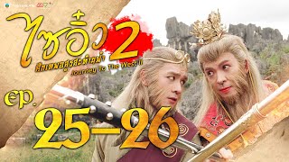 ไซอิ๋ว ศึกเทพอสูรสะท้านฟ้า ภาค2 ( Journey to the West ) [ พากย์ไทย ] l EP.25-26 l TVB Thailand