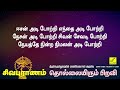 பிரதோஷம் பாடல் சிவபுராணம் | Sivapuranam with Lyrics Tamil | Pradosham Sivan Song | Vijay Musicals Mp3 Song