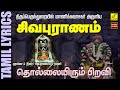     sivapuranam with lyrics tamil  pradosham sivan song  vijay musicals