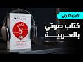 الجزء الأول كتاب نادي الخامسة صباحا فلسفة الاستيقاظ المبكر روبين شارما كتاب صوتي mp3