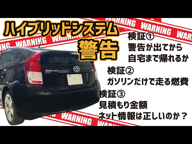ガソリン車になったプリウス】ハイブリッドシステム警告がでたので、気