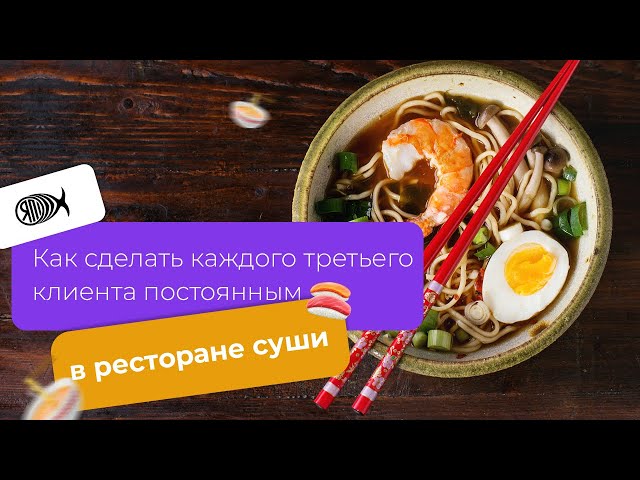 РЕСТОРАН 🍣СУШИ: Как сделать каждого третьего клиента постоянным