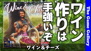 【ワイン&チーズ】相手の色に縛られる！2人用本格派ゲーム / ボードゲームレビュー