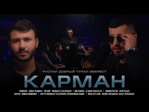 ПРЕМЬЕРА КЛИПА "КАРМАН" РУСЛАН ДОБРЫЙ & TURAL EVEREST