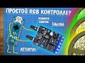 Самый удобный RGB контроллер на ATtiny!