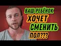 Родителям трансгендерных детей