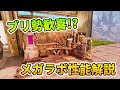 【ASAゆっくり解説】ブリ勢歓喜!?メガラボ性能解説