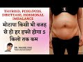 Hormonal Imbalance That Causes Weight Gain | PCOD, PCOS, THYROID, DIABETES I DR. MANOJ DAS