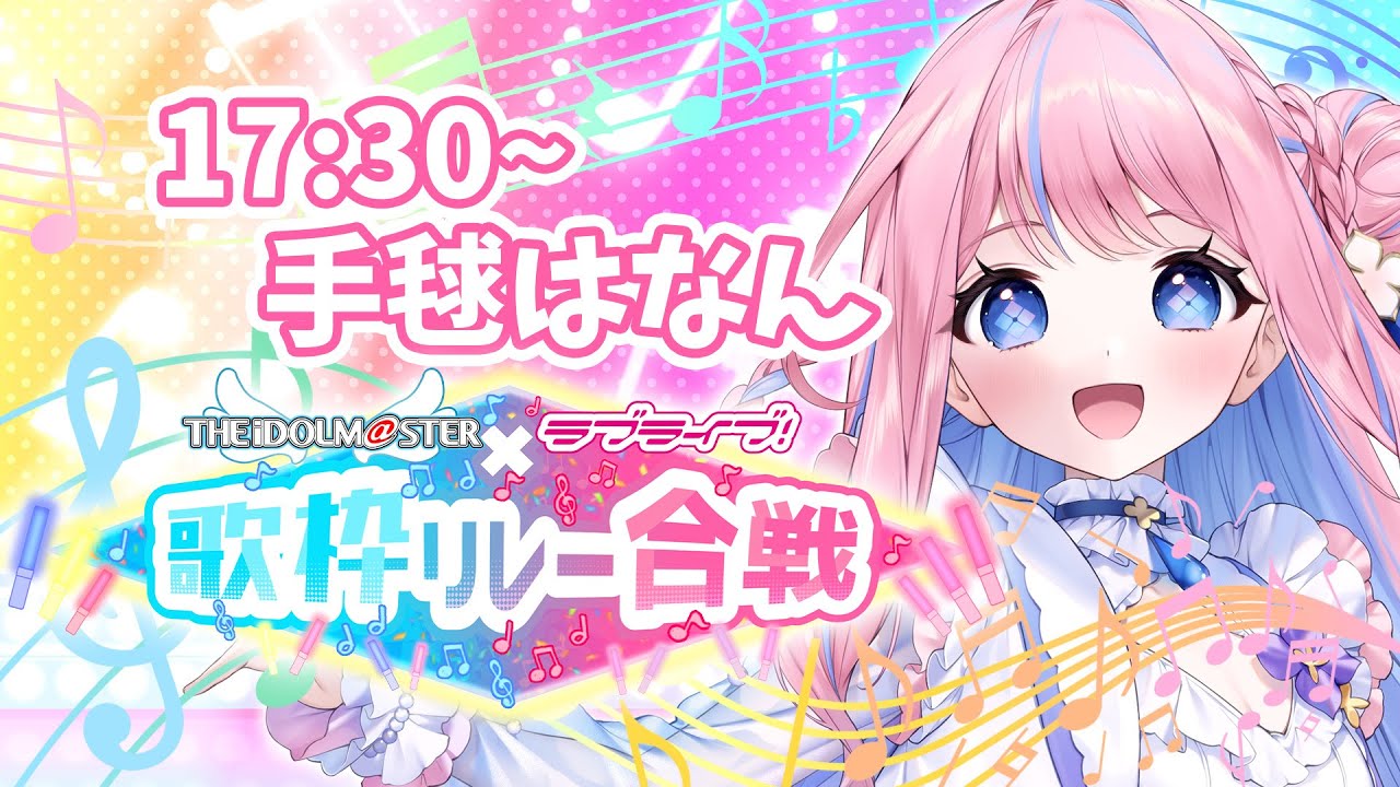 【#アイラブ歌枠リレー合戦】ラブライブにもらったキラキラが私の原点💠ブレードの準備はできてるか~っ!!【 #手毬はなん / #vtuber #歌枠 #karaoke 】