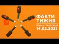 Факти тижня – ОНЛАЙН ТРАНСЛЯЦИЯ – 14.02.2021