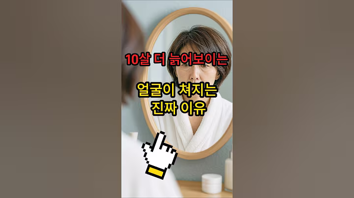10살 더 늙어보이는, 얼굴이 쳐지는 진짜 이유 #건강
