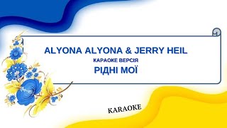 Alyona Alyona & Jerry Heil = Рідні мої (Karaoke)