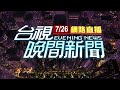 2025 07 26 晚間大頭條 北市5藍委罷免案全沒過 蔣萬安帶頭宣布勝利 台視晚間新聞 2025 07 26 晚間大頭條 北市5藍委罷免案全沒過 蔣萬安帶頭宣布勝利 台視晚間新聞