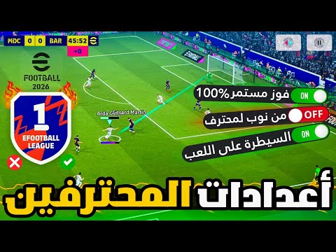 أفضل إعدادات بيس 2026 موبايل مش أي حد يعرفها اعدادات المحترفين  2026 طور من مستوي لعبك
