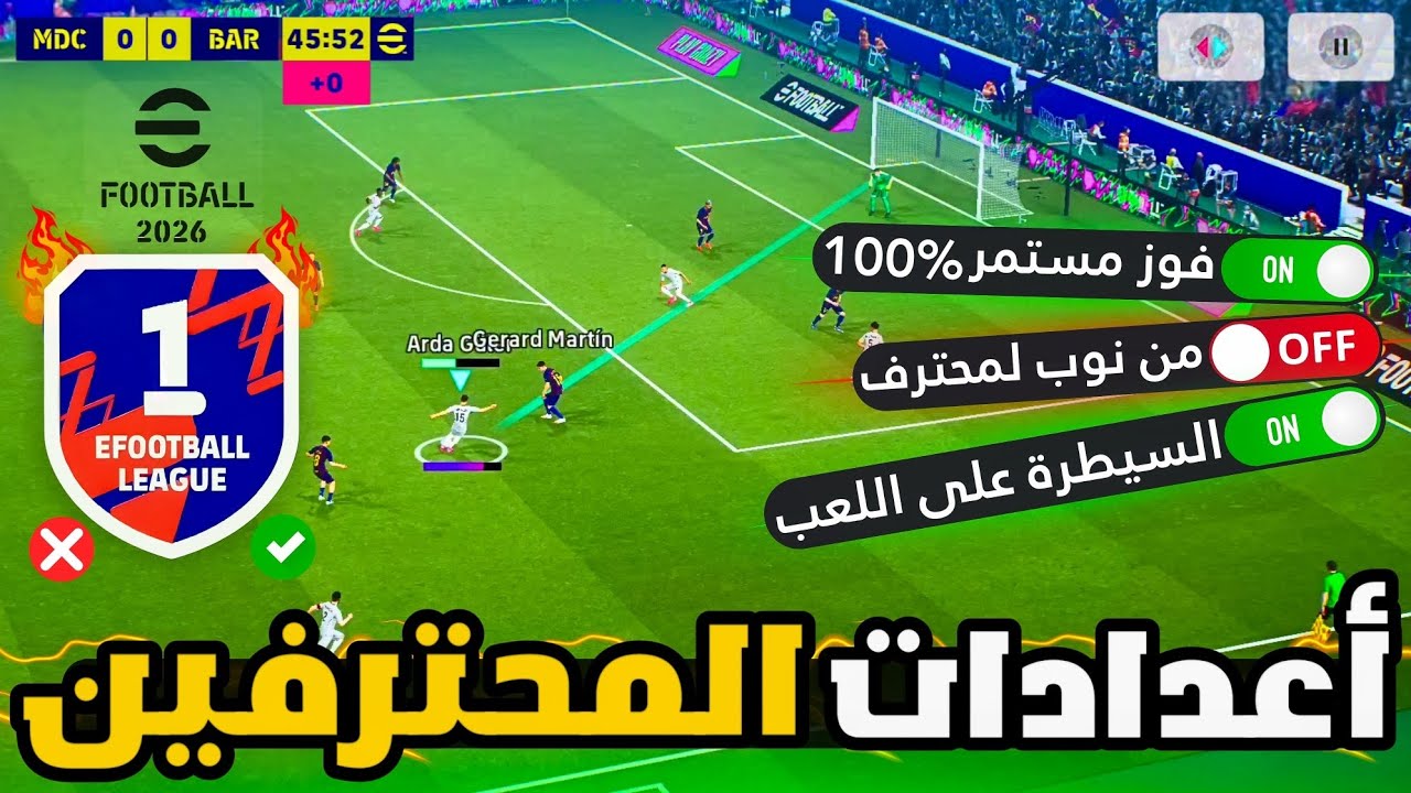 أفضل إعدادات بيس 2026 موبايل مش أي حد يعرفها 🔥  اعدادات المحترفين eFootball 2026 طور من مستوي لعبك
