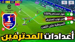 أفضل إعدادات بيس 2026 موبايل مش أي حد يعرفها 🔥  اعدادات المحترفين eFootball 2026 طور من مستوي لعبك screenshot 2