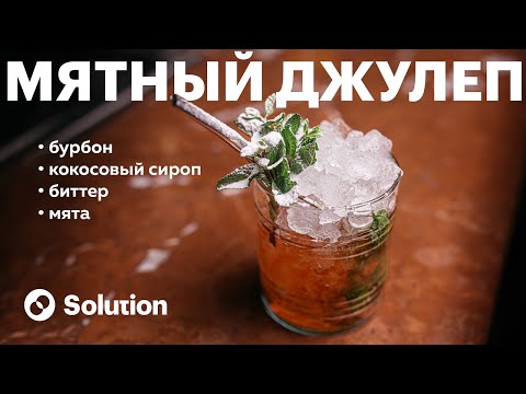 МЯТНЫЙ ДЖУЛЕП С
