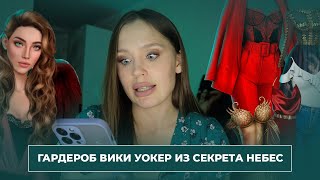картинка: ПОЛНЫЙ РАЗБОР ГАРДЕРОБА ВИКИ УОКЕР ИЗ СЕКРЕТА НЕБЕС // Оцениваю все образы с 1 по 3 сезон