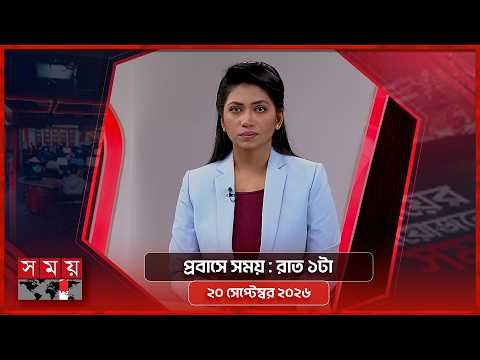 প্রবাসে সময় | রাত ১টা | ২০ সেপ্টেম্বর ২০২৬ | Somoy TV Bulletin 1am | Latest Bangladeshi News